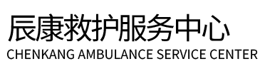 西宁辰康救护车出租